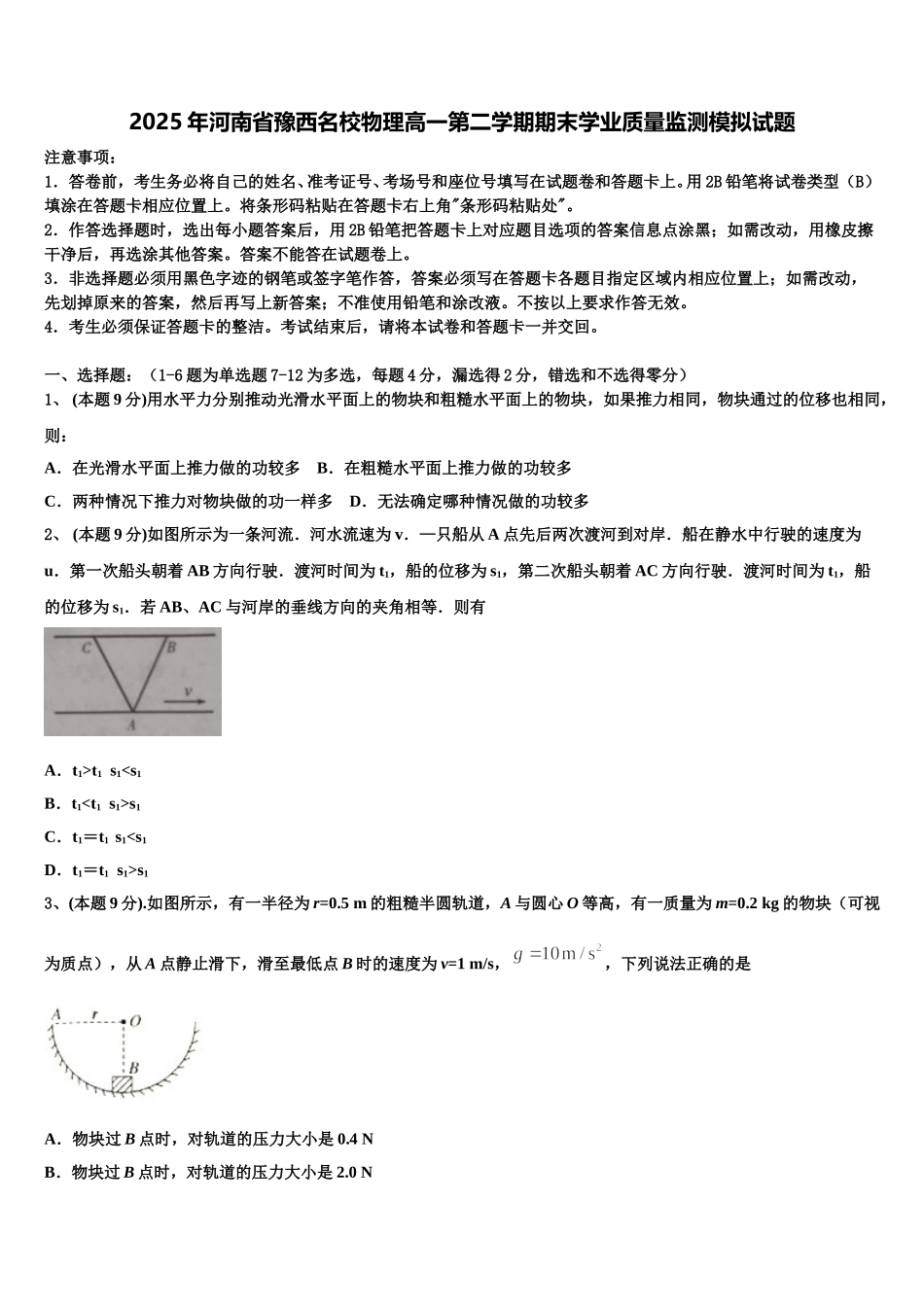 2025年河南省豫西名校物理高一第二学期期末学业质量监测模拟试题含解析_第1页