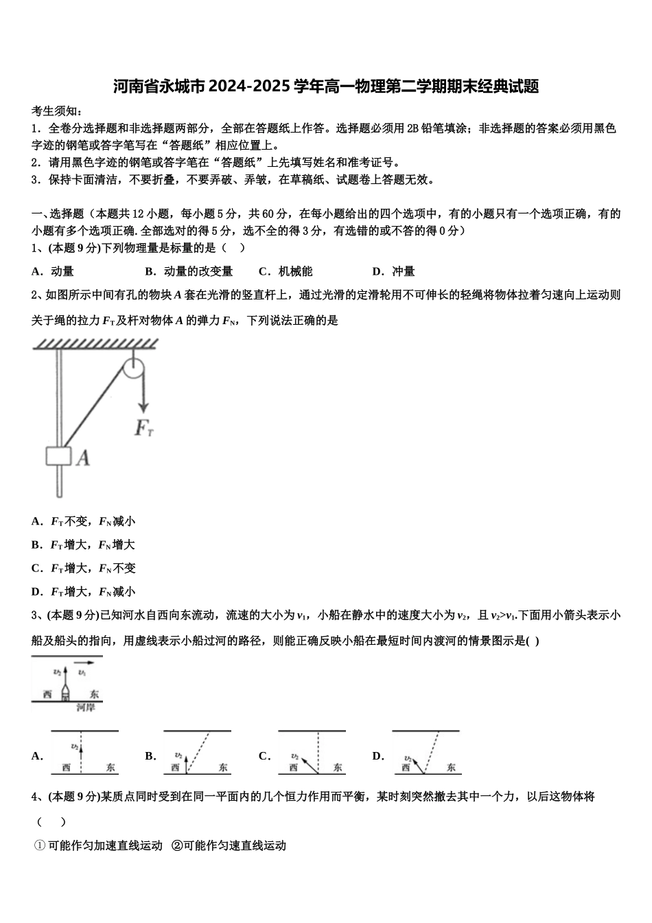 河南省永城市2024-2025学年高一物理第二学期期末经典试题含解析_第1页