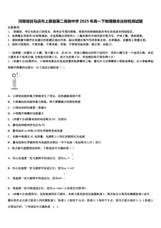 河南省驻马店市上蔡县第二高级中学2025年高一下物理期末达标检测试题含解析