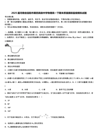 2025届河南省信阳市第四高级中学物理高一下期末质量跟踪监视模拟试题含解析
