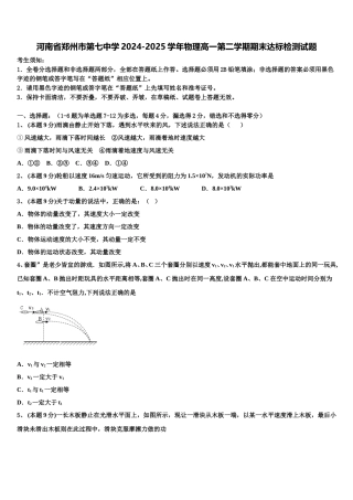 河南省郑州市第七中学2024-2025学年物理高一第二学期期末达标检测试题含解析