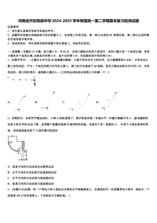 河南省开封高级中学2024-2025学年物理高一第二学期期末复习检测试题含解析