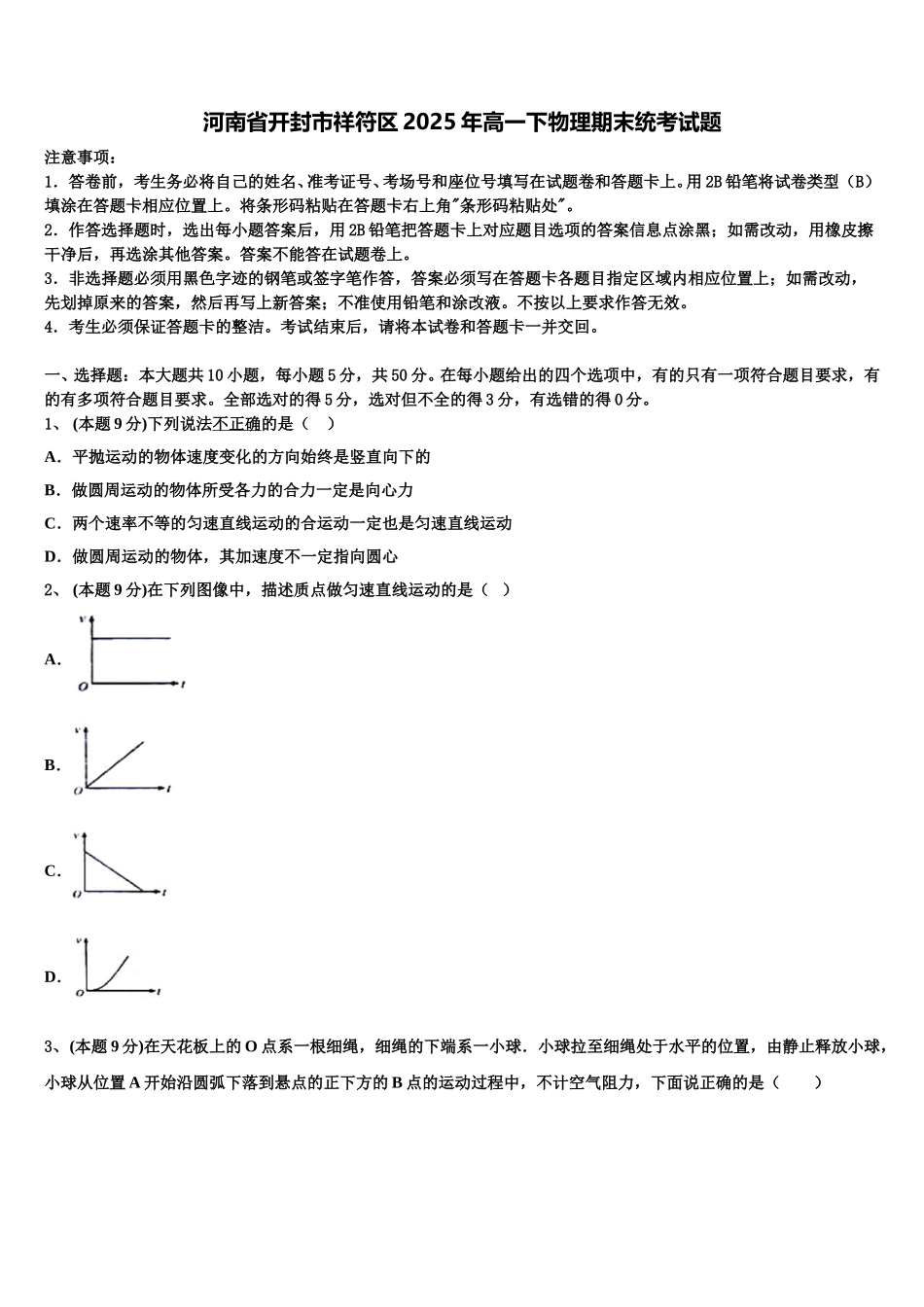 河南省开封市祥符区2025年高一下物理期末统考试题含解析_第1页