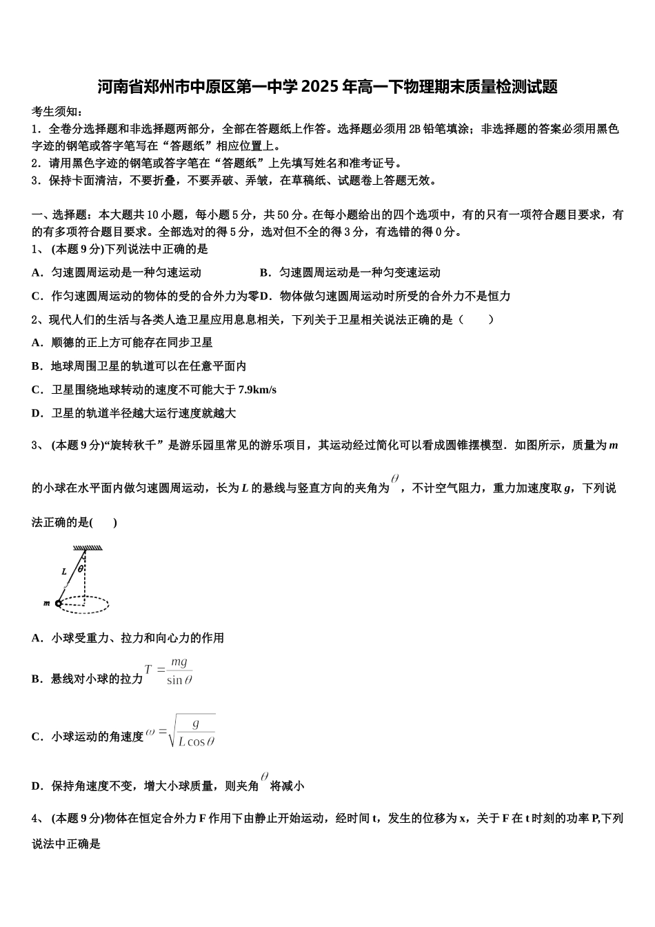河南省郑州市中原区第一中学2025年高一下物理期末质量检测试题含解析_第1页