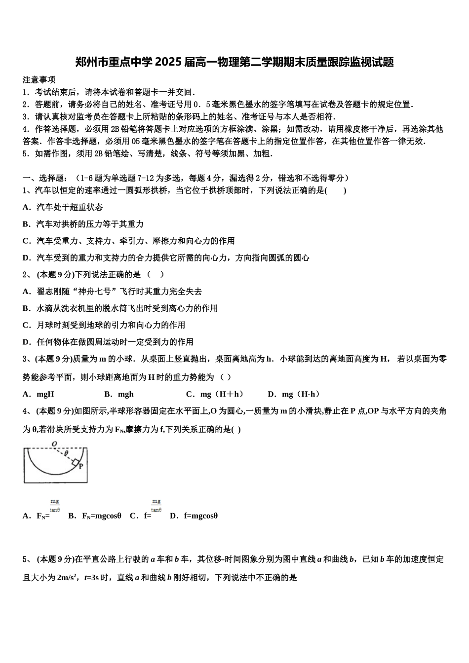 郑州市重点中学2025届高一物理第二学期期末质量跟踪监视试题含解析_第1页