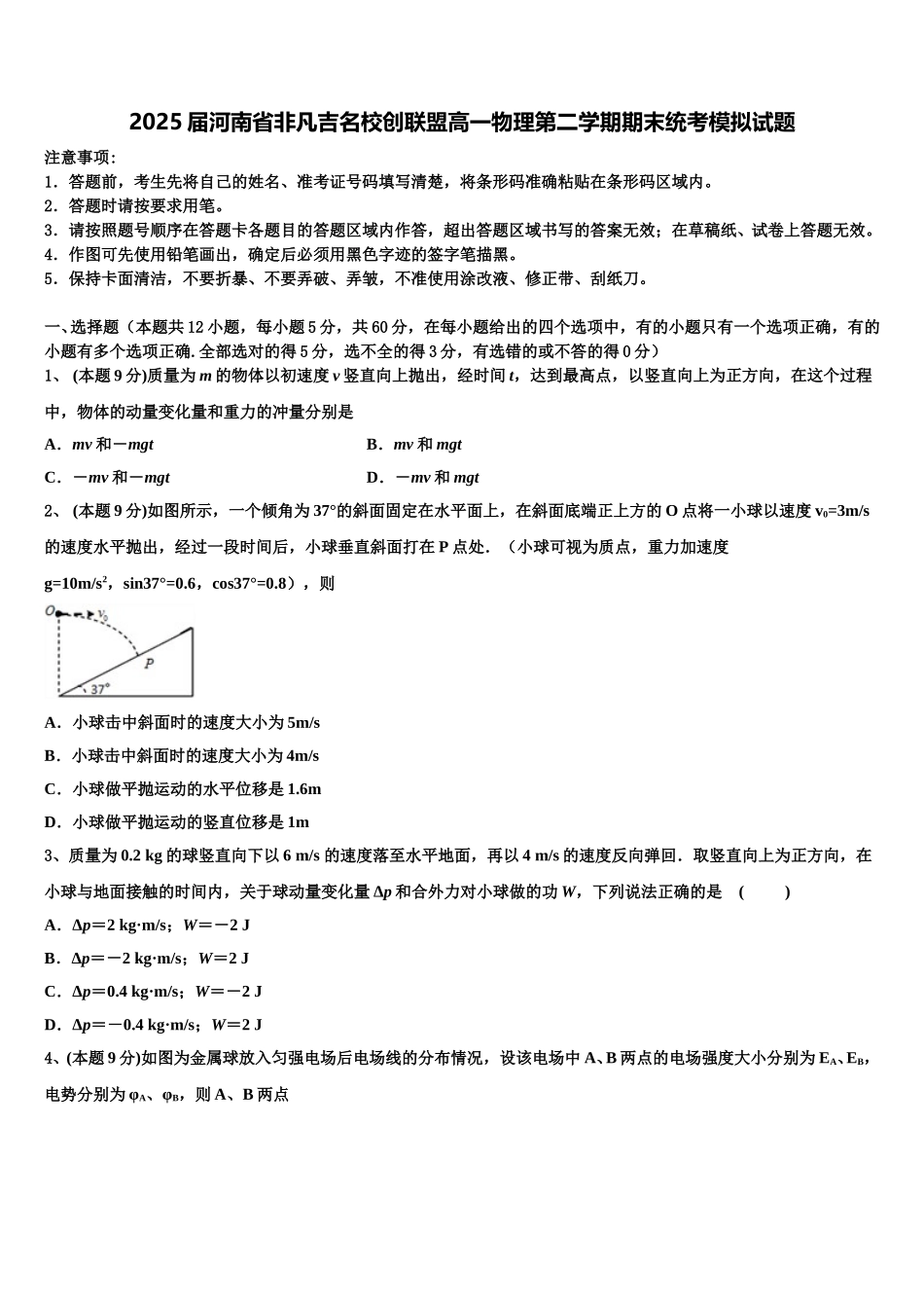 2025届河南省非凡吉名校创联盟高一物理第二学期期末统考模拟试题含解析_第1页