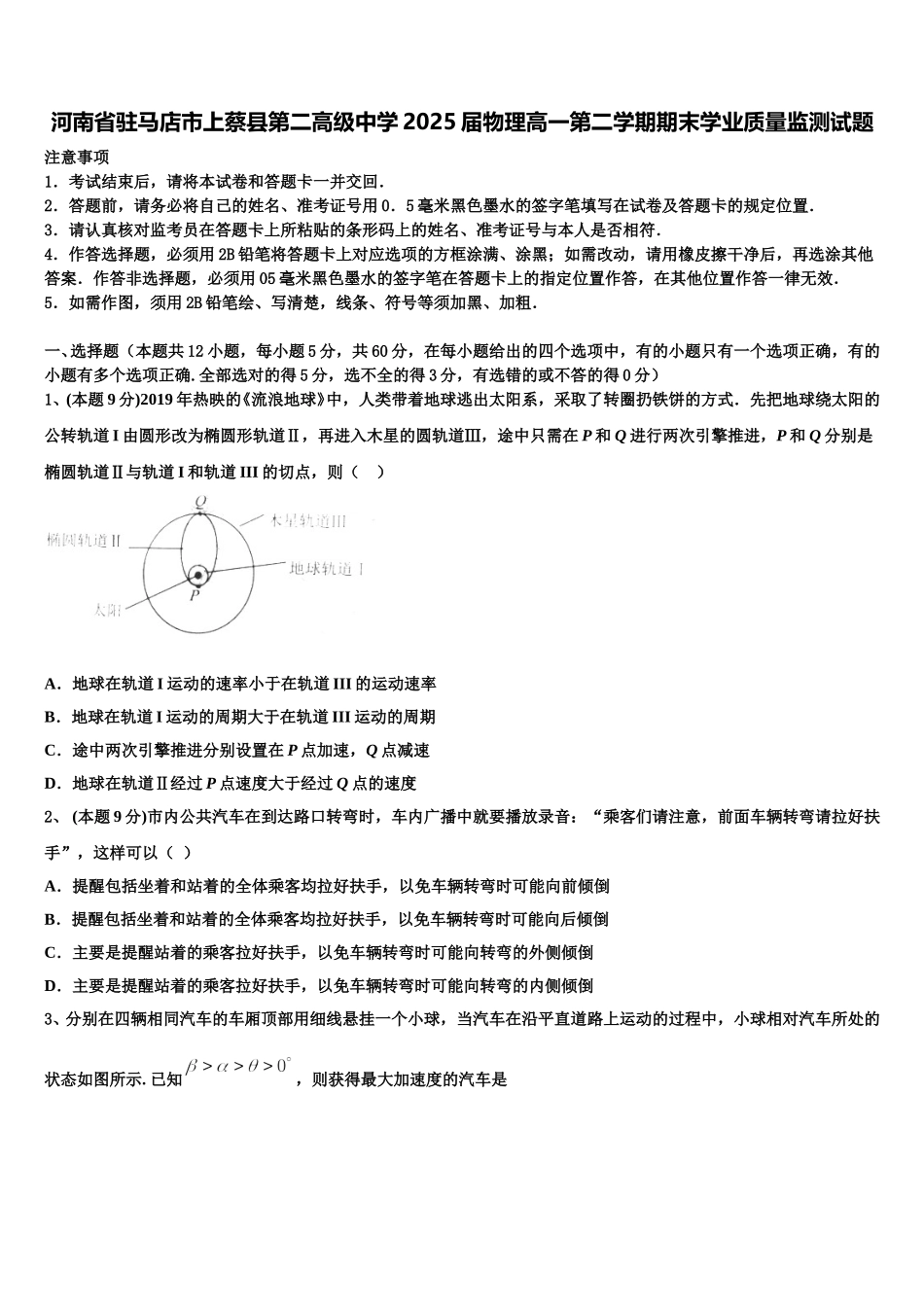河南省驻马店市上蔡县第二高级中学2025届物理高一第二学期期末学业质量监测试题含解析_第1页