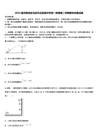 2025届河南省驻马店市正阳县中学高一物理第二学期期末经典试题含解析
