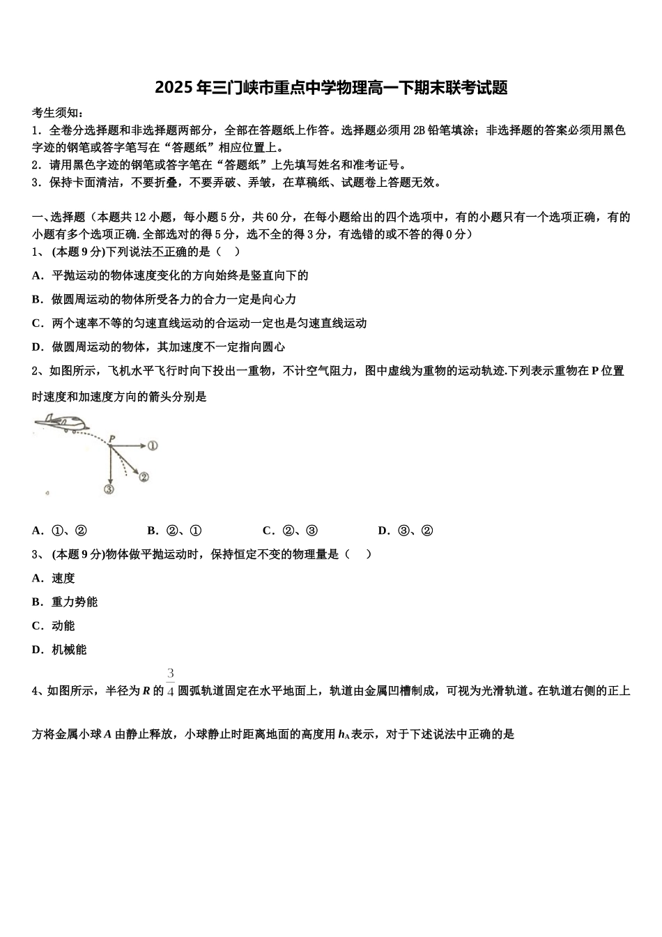 2025年三门峡市重点中学物理高一下期末联考试题含解析_第1页