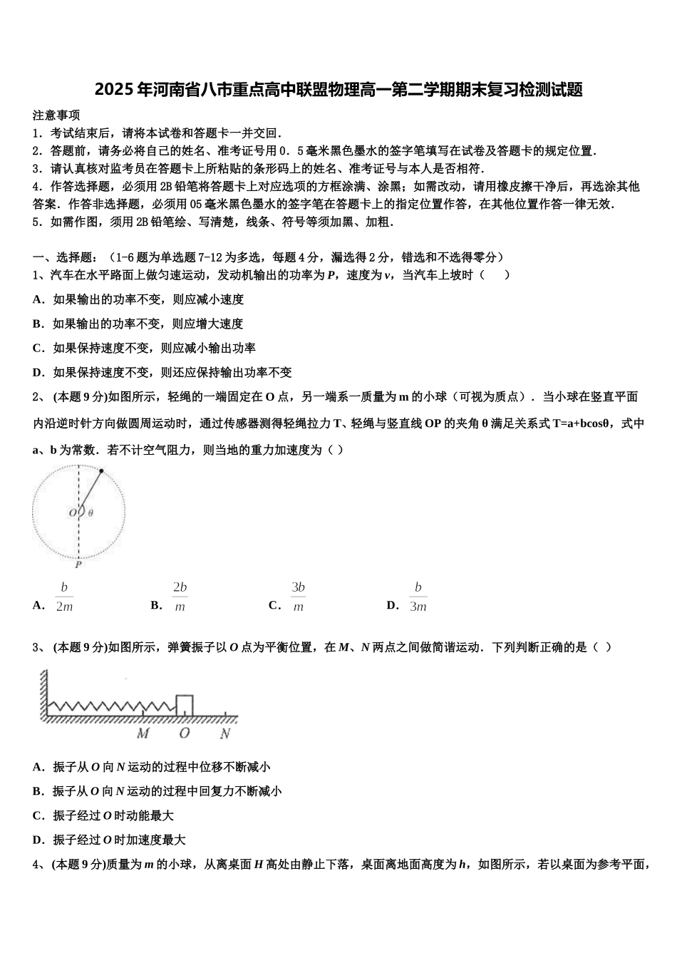 2025年河南省八市重点高中联盟物理高一第二学期期末复习检测试题含解析_第1页