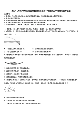 2024-2025学年河南省豫北豫南名校高一物理第二学期期末统考试题含解析