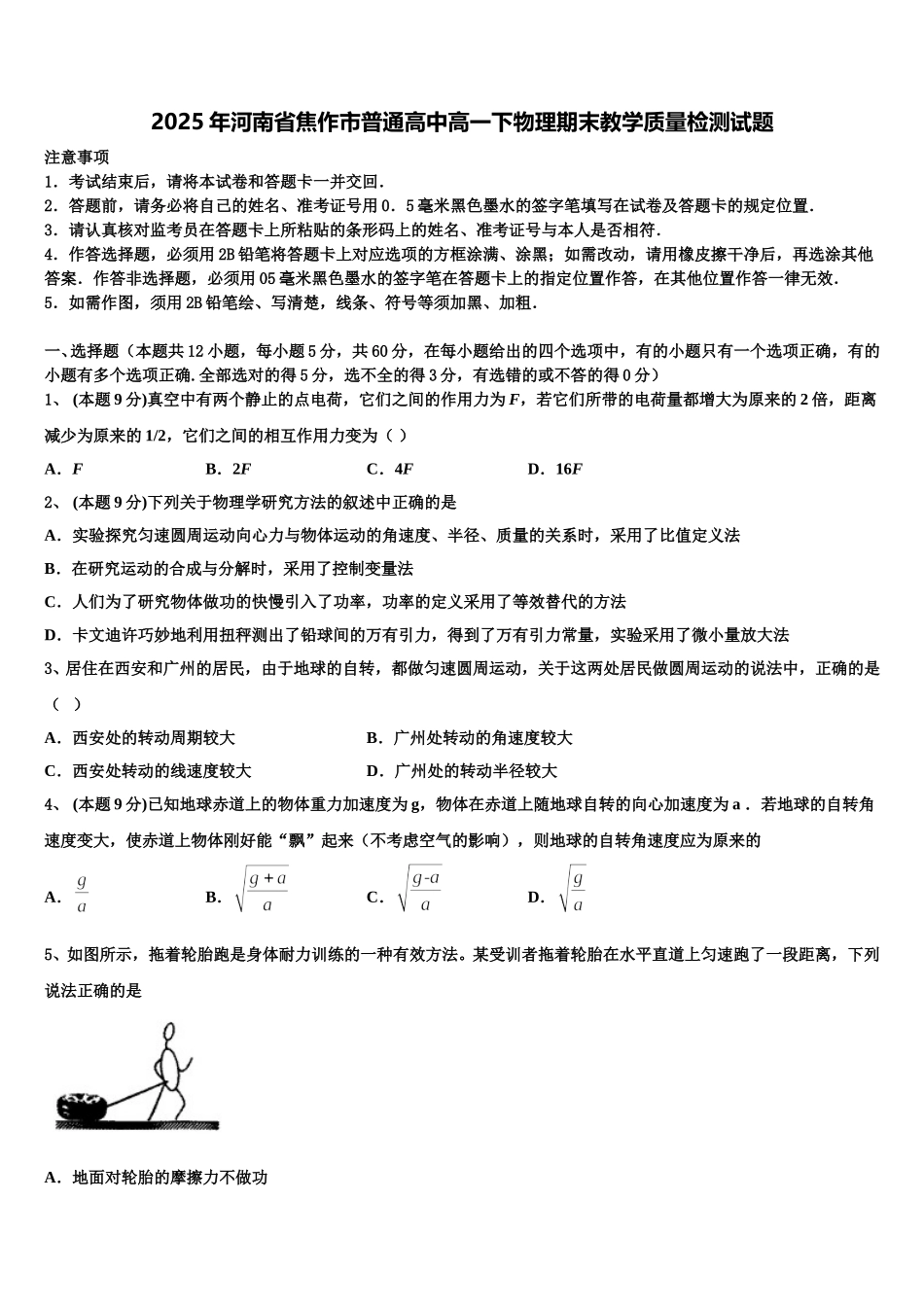 2025年河南省焦作市普通高中高一下物理期末教学质量检测试题含解析_第1页