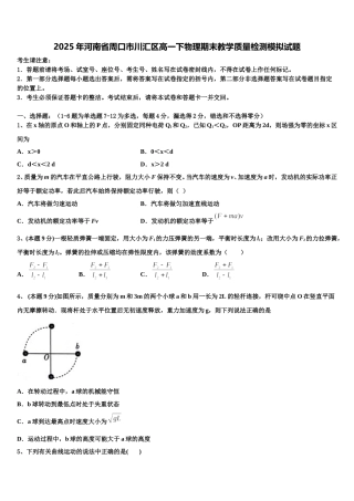 2025年河南省周口市川汇区高一下物理期末教学质量检测模拟试题含解析