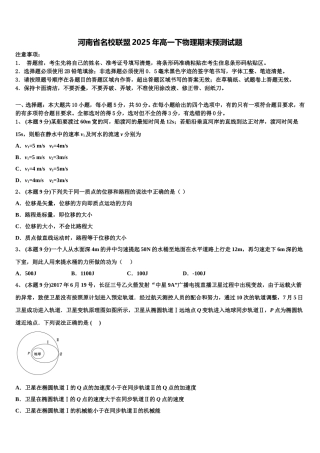 河南省名校联盟2025年高一下物理期末预测试题含解析