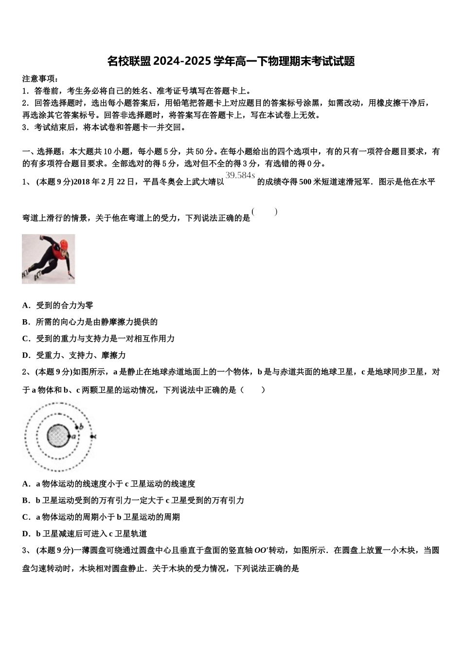 名校联盟2024-2025学年高一下物理期末考试试题含解析_第1页