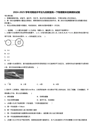 2024-2025学年河南省许平汝九校联盟高一下物理期末经典模拟试题含解析