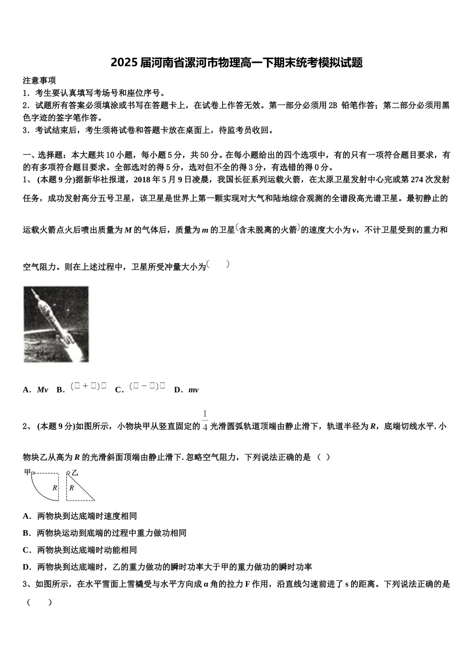 2025届河南省漯河市物理高一下期末统考模拟试题含解析_第1页