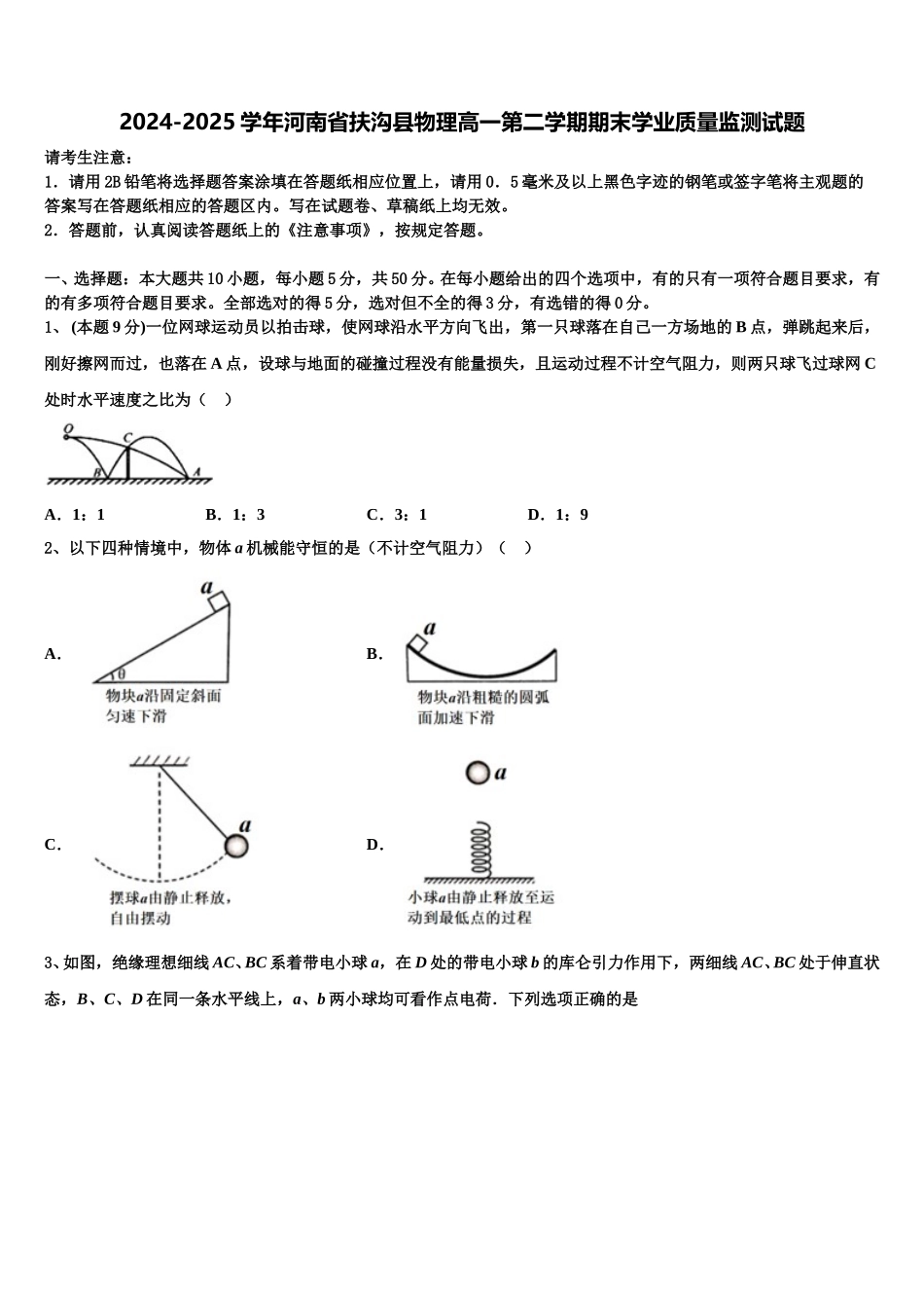 2024-2025学年河南省扶沟县物理高一第二学期期末学业质量监测试题含解析_第1页