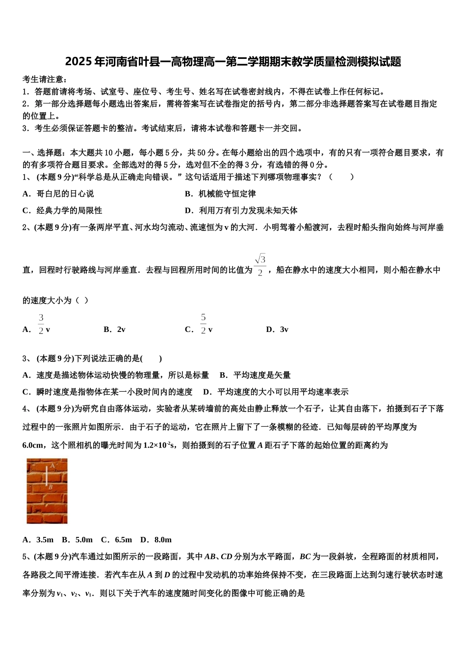 2025年河南省叶县一高物理高一第二学期期末教学质量检测模拟试题含解析_第1页