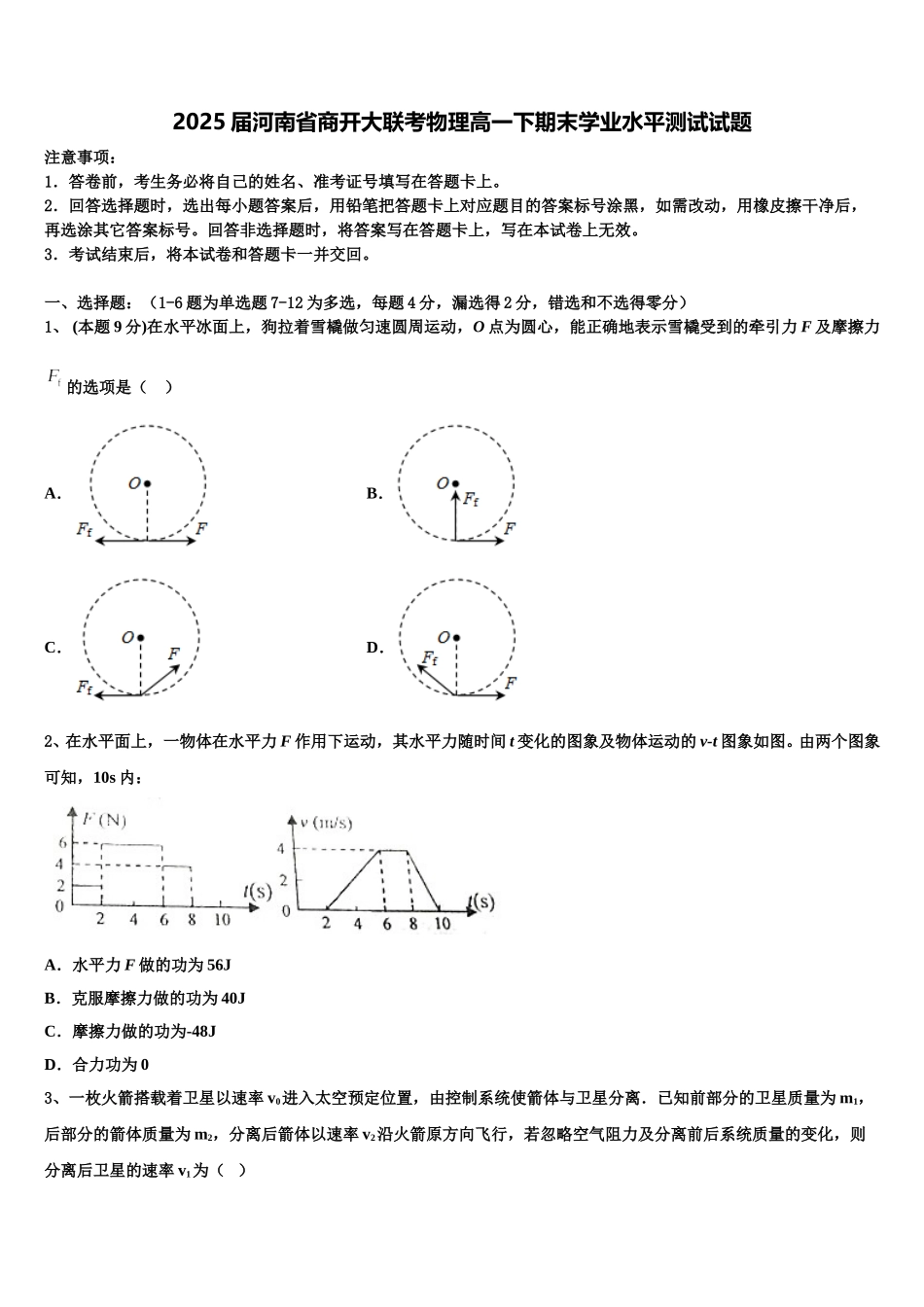 2025届河南省商开大联考物理高一下期末学业水平测试试题含解析_第1页