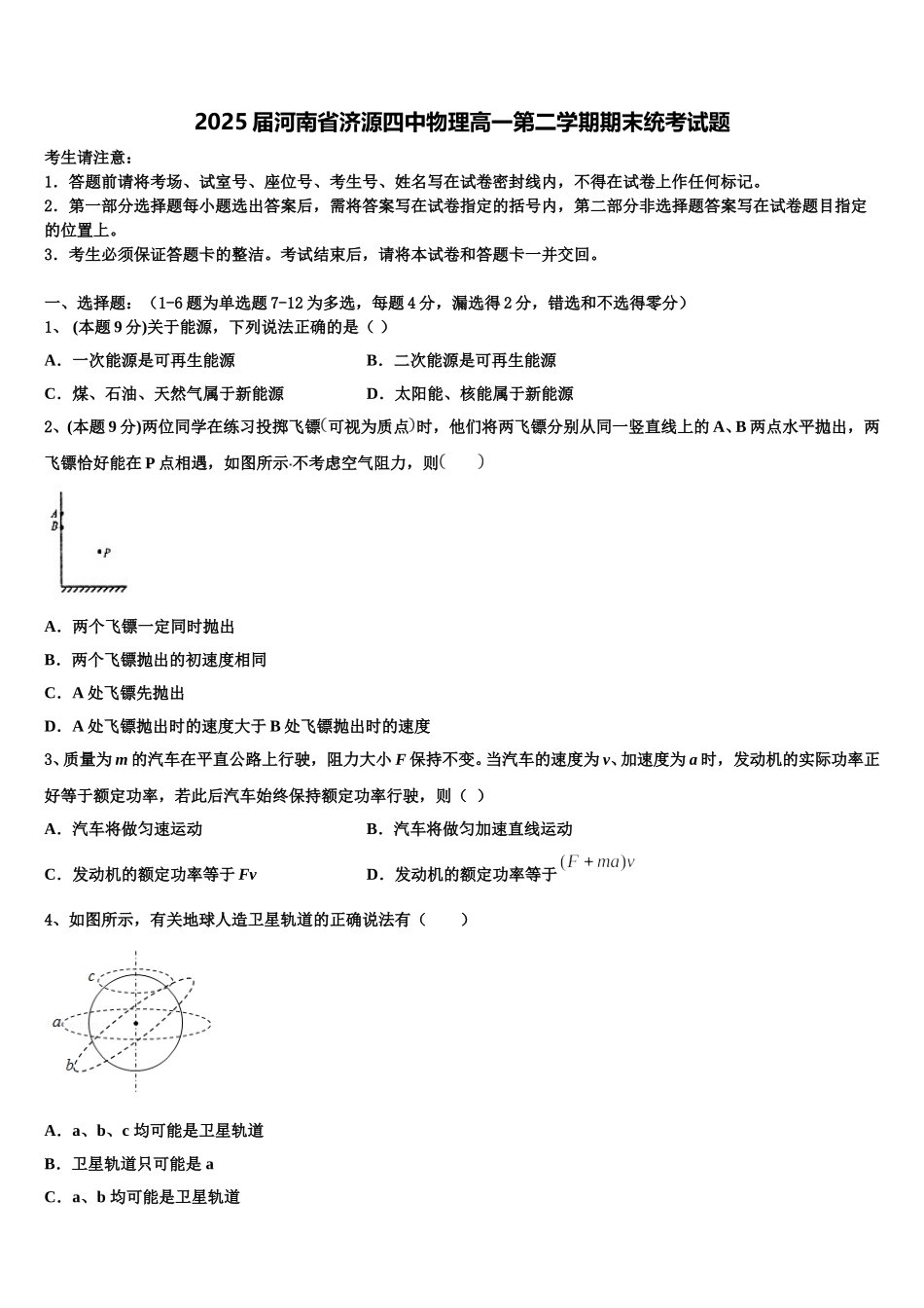 2025届河南省济源四中物理高一第二学期期末统考试题含解析_第1页