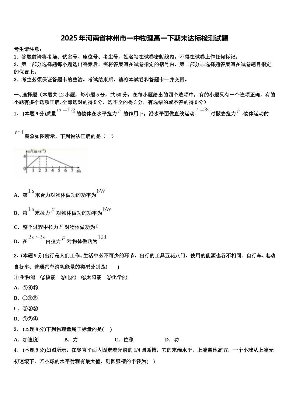 2025年河南省林州市一中物理高一下期末达标检测试题含解析_第1页