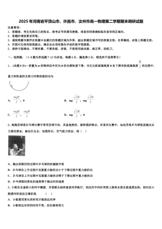 2025年河南省平顶山市，许昌市，汝州市高一物理第二学期期末调研试题含解析