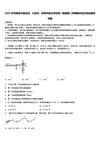2025年河南省中原名校、大连市、赤峰市部分学校高一物理第二学期期末综合测试模拟试题含解析