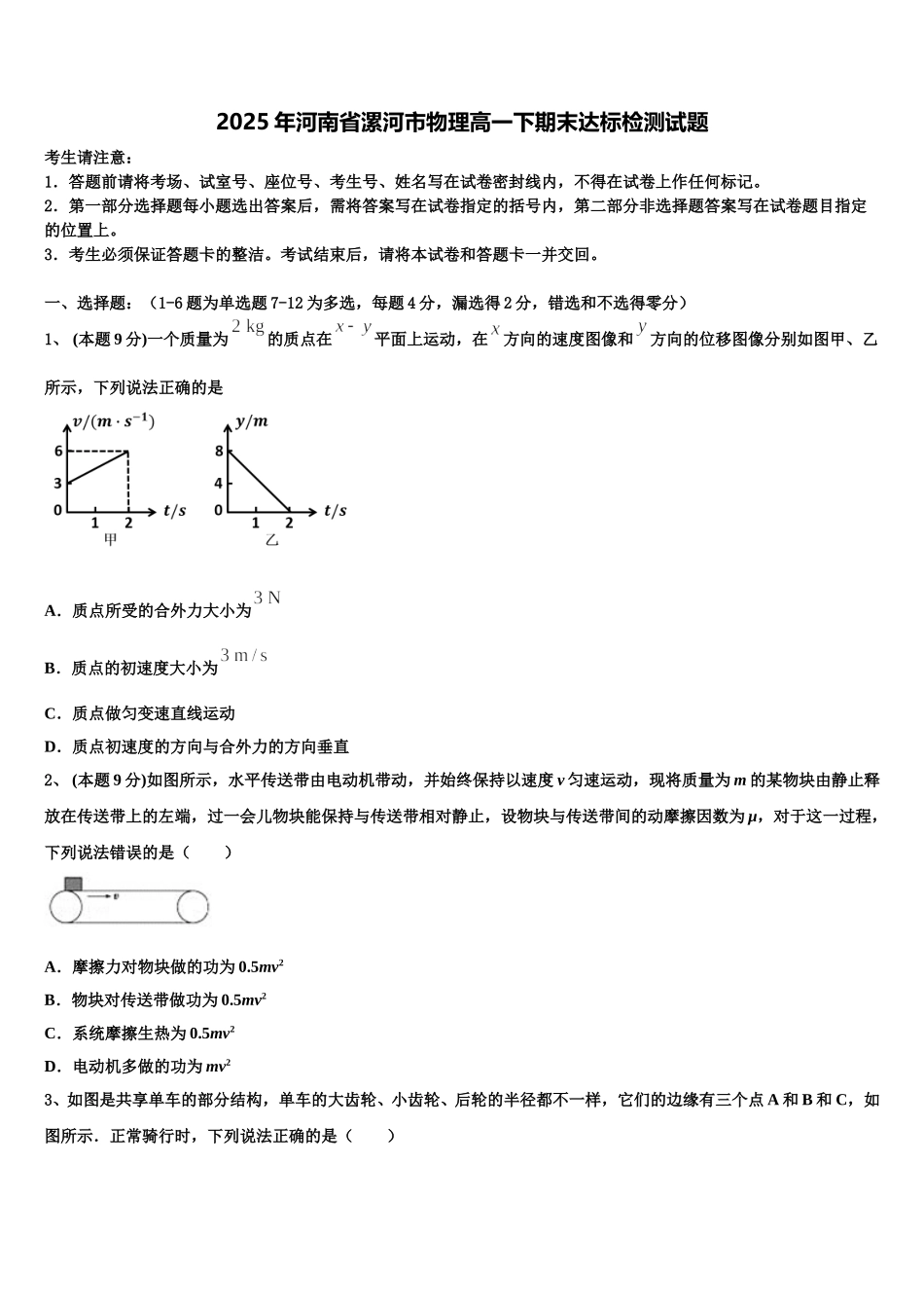 2025年河南省漯河市物理高一下期末达标检测试题含解析_第1页