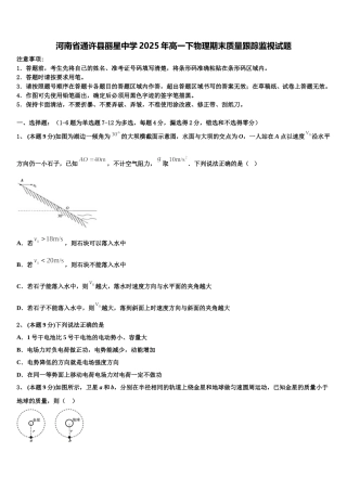 河南省通许县丽星中学2025年高一下物理期末质量跟踪监视试题含解析