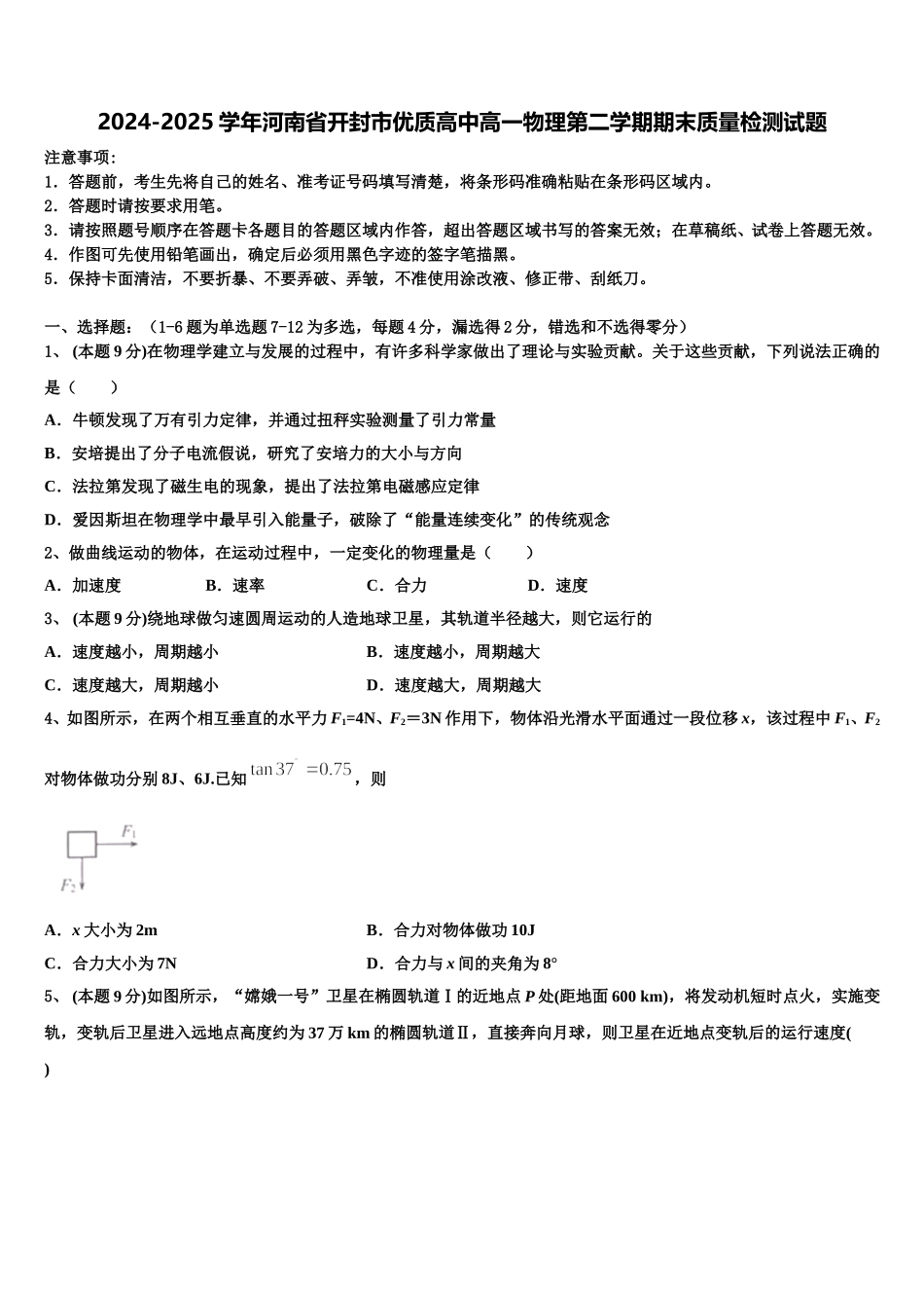 2024-2025学年河南省开封市优质高中高一物理第二学期期末质量检测试题含解析_第1页