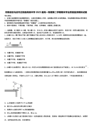 河南省驻马店市正阳县高级中学2025届高一物理第二学期期末学业质量监测模拟试题含解析