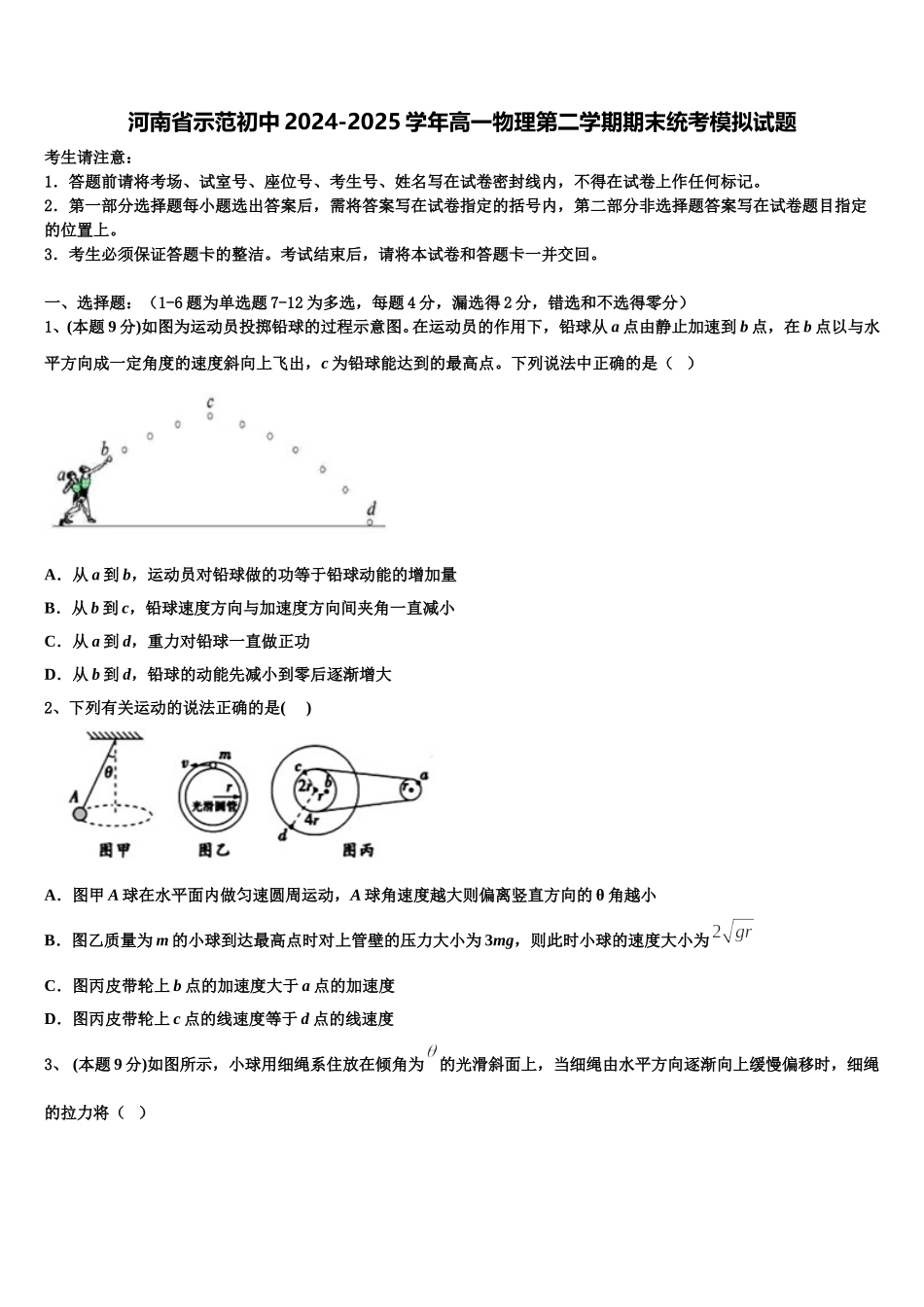 河南省示范初中2024-2025学年高一物理第二学期期末统考模拟试题含解析_第1页