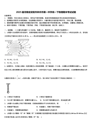 2025届河南省安阳市林州市第一中学高一下物理期末考试试题含解析