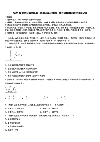 2025届河南省镇平县第一高级中学物理高一第二学期期末调研模拟试题含解析