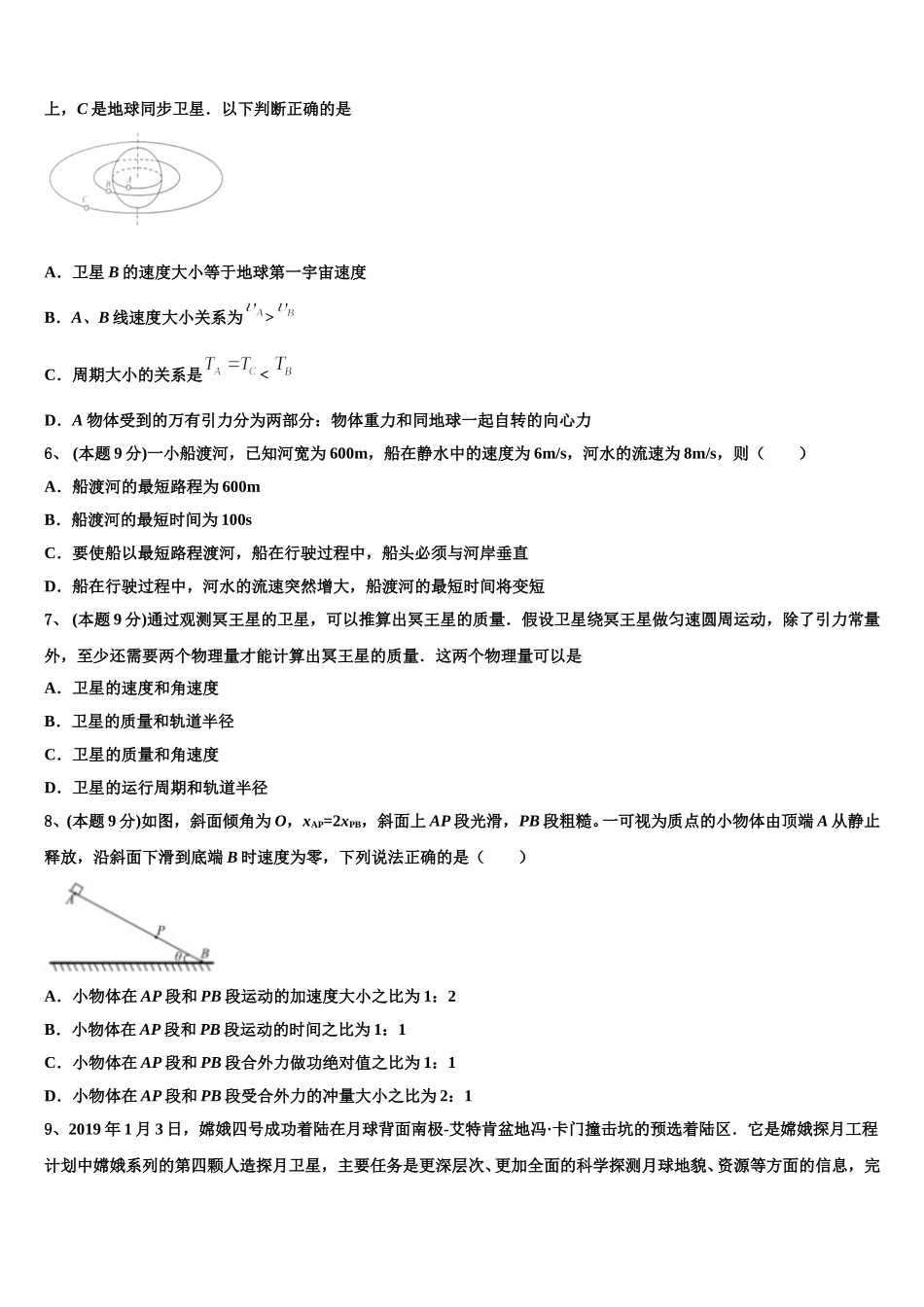 2025年河南省重点中学物理高一第二学期期末质量跟踪监视模拟试题含解析_第2页
