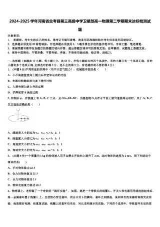 2024-2025学年河南省兰考县第三高级中学卫星部高一物理第二学期期末达标检测试题含解析