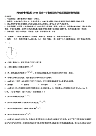 河南省十所名校2025届高一下物理期末学业质量监测模拟试题含解析