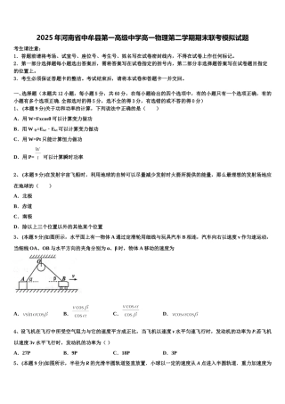 2025年河南省中牟县第一高级中学高一物理第二学期期末联考模拟试题含解析