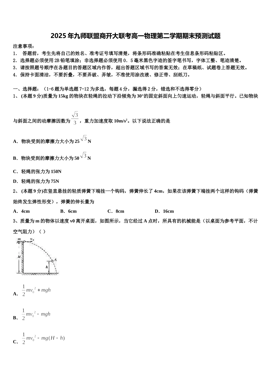2025年九师联盟商开大联考高一物理第二学期期末预测试题含解析_第1页