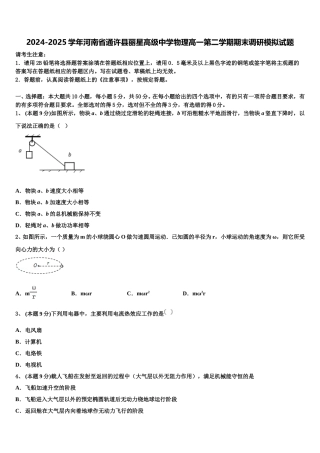 2024-2025学年河南省通许县丽星高级中学物理高一第二学期期末调研模拟试题含解析