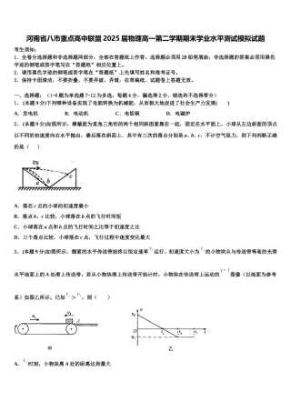 河南省八市重点高中联盟2025届物理高一第二学期期末学业水平测试模拟试题含解析