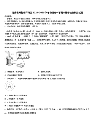 河南省开封市祥符区2024-2025学年物理高一下期末达标检测模拟试题含解析