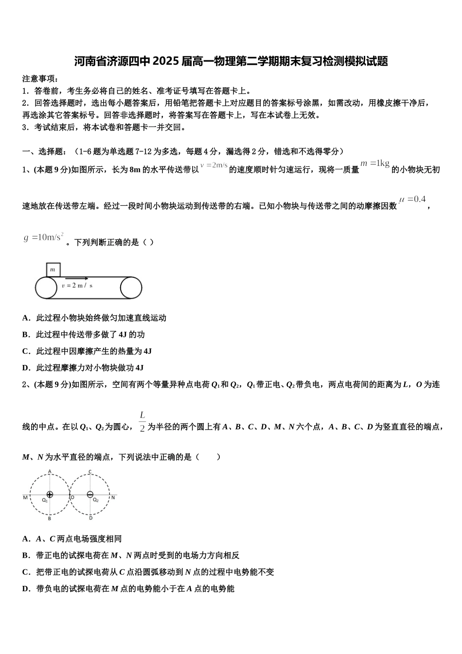 河南省济源四中2025届高一物理第二学期期末复习检测模拟试题含解析_第1页
