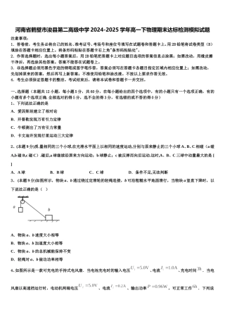 河南省鹤壁市浚县第二高级中学2024-2025学年高一下物理期末达标检测模拟试题含解析