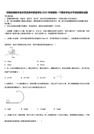 河南省南阳市省示范性高中联谊学校2025年物理高一下期末学业水平测试模拟试题含解析