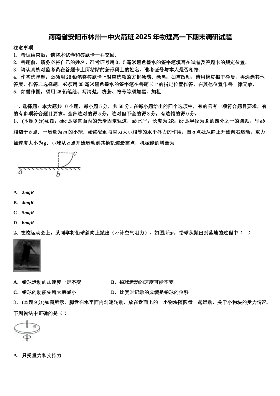 河南省安阳市林州一中火箭班2025年物理高一下期末调研试题含解析_第1页
