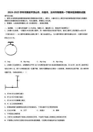 2024-2025学年河南省平顶山市，许昌市，汝州市物理高一下期末检测模拟试题含解析
