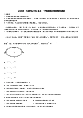 河南省十所名校2025年高一下物理期末质量检测试题含解析