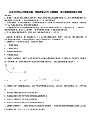 河南省平顶山市鲁山县第一高级中学2025年物理高一第二学期期末预测试题含解析